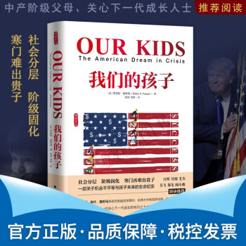 我們的孩子（雅理譯叢） 一部關於機會不平等與孩子未來的生命紀實書籍 羅伯特·帕特南著 pdf epub mobi 電子書 下載