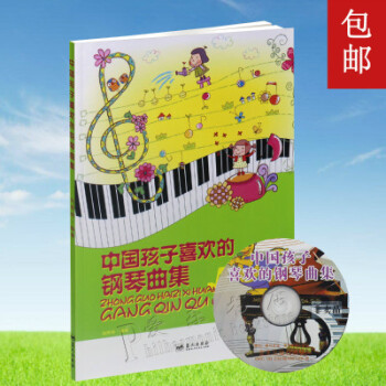 中国孩子喜欢的钢琴曲集附1CD pdf epub mobi 电子书 下载
