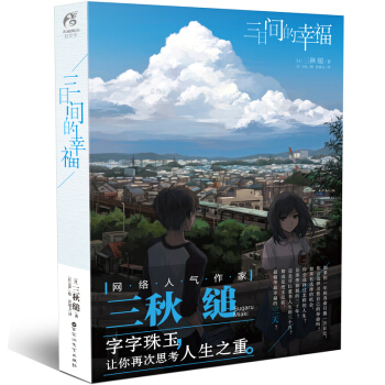 正版 三日間的幸福 三鞦縋 日本治愈清新校園感動輕小說漫畫 天聞角川青春文學言情小說TW pdf epub mobi 電子書 下載
