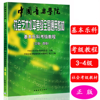 正版中國音樂學院-基本樂科考級教程(3-4) pdf epub mobi 電子書 下載