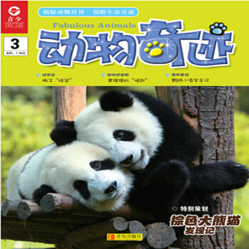 2017年07-12月 动物奇迹 赠礼品满额每月才包邮!