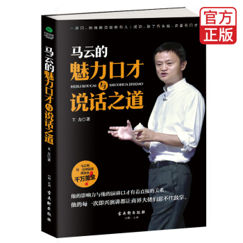 马云的魅力口才与说话之道 pdf epub mobi 电子书 下载