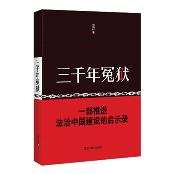 三千年冤狱 杨师群 江西高校出版社 pdf epub mobi 电子书 下载