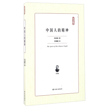 典藏书架:中国人的精神 辜鸿铭;李晨曦 译林出版社