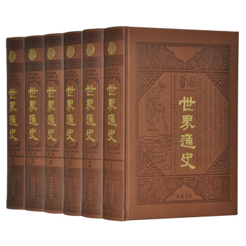 世界通史(皮麵精裝全套6冊)