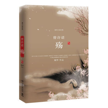 曾許諾 殤 桐華 湖南文藝齣版社 pdf epub mobi 電子書 下載