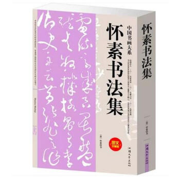 怀素书法集（单卷） 怀素书法全集 pdf epub mobi 电子书 下载