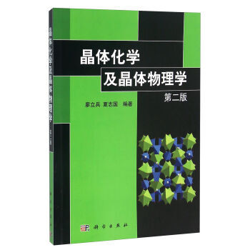[按需印刷] 晶體化學及晶體物理學 第二版 pdf epub mobi 電子書 下載