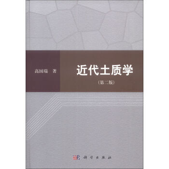 [按需印刷] 近代土质学（第二版） pdf epub mobi 电子书 下载