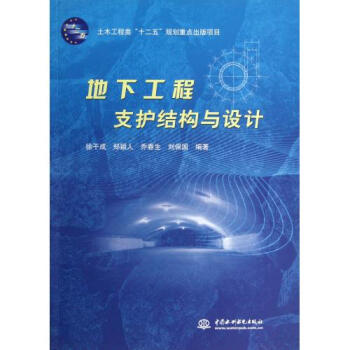 地下工程支护结构与设计 徐干成//郑颖人//乔春生//刘保国
