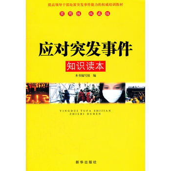 應對突發事件知識讀本 9787501184309 pdf epub mobi 電子書 下載