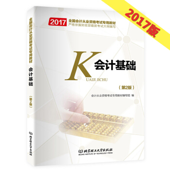 備考2018新大綱會計證 全國會計從業資格考試教材2017會計基礎 pdf epub mobi 電子書 下載