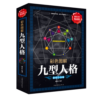 九型人格 心里学与生活心理学书籍读心术入门性格人格心理学 人际交往心理学性格测试图书 pdf epub mobi 电子书 下载
