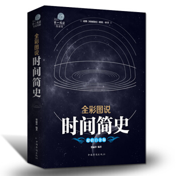 时间简史 霍金时间简史图解 科普读物宇宙简史自然科学启蒙天文学书籍宇宙百科科普文学名著