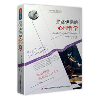 弗洛伊德的心理哲学 解读行为动机揭示人类心理隐秘的潜意识本我自我超我心理学书籍 畅销书 pdf epub mobi 电子书 下载