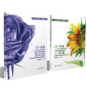 OY手绘:无所不能的圆珠笔 欧阳鹏杰 圆珠笔画教程书 圆珠笔绘画技法基础入门教材书籍 圆珠 pdf epub mobi 电子书 下载