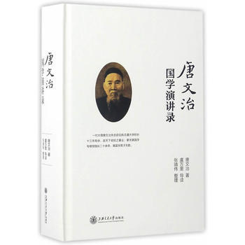唐文治國學演講錄 9787313167941 唐文治