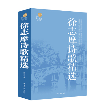 徐誌摩詩歌精選 徐誌摩詩全集詩集現代詩歌 中國文學書籍 青春文學青少年課外經典文學閱讀書籍 pdf epub mobi 電子書 下載