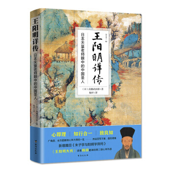 王陽明詳傳 日本天皇老師眼中的中國聖人 成大事者所讀書 經典王明陽大傳哲學人物傳記書籍
