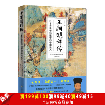 正版王陽明詳傳 日本天皇老師眼中的中國聖人 成大事者所讀書 經典王明陽大傳哲學人物傳記書籍