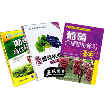 3本 葡萄高效栽培+病蟲害診斷與防治+葡萄閤理整修修剪圖解 葡萄種植技術書籍 葡萄實用栽培