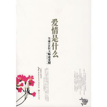 愛情是什麼(全球136位大師談愛情) 9787801957061 pdf epub mobi 電子書 下載