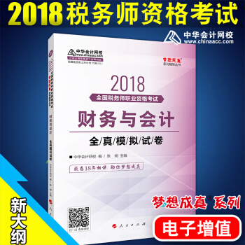 税务师2018教材 配套试卷梦想成真 财务与会计全真模拟试卷 中华会计网校 pdf epub mobi 电子书 下载
