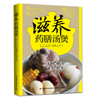 滋養藥膳湯煲 108道改善傢人體質滋補靚湯煲湯食譜大全 中醫養生食療藥材煲湯食譜營養滋補湯 pdf epub mobi 電子書 下載