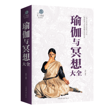 瑜伽與冥想大全 瑜伽練習者寶典 瑜伽書籍教程減肥瑜伽大全 基礎瑜伽教程教材入門零基礎瑜伽 pdf epub mobi 電子書 下載
