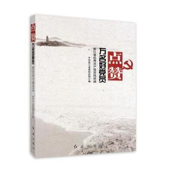 點贊萬名好黨員-浙江省優秀共産黨員風采錄 9787505139428 中共浙江省委組織部 pdf epub mobi 電子書 下載