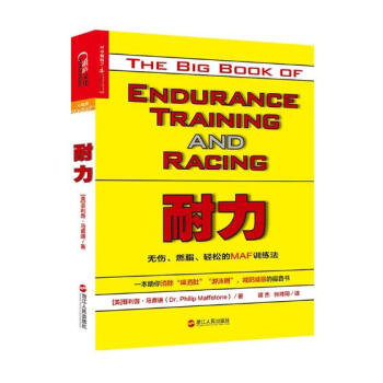 正版 耐力：無傷、燃脂、輕鬆的MAF訓練法 健身與保健 運動健身 提高跑步成績 書籍 pdf epub mobi 電子書 下載