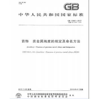 GB 11887-2012首飾 貴金屬純度的規定及命名方法《第1號修改單，自2016年5 pdf epub mobi 電子書 下載