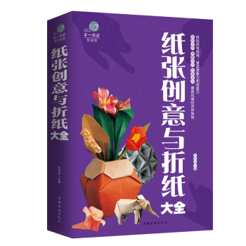 纸张创意与折纸大全 儿童创意手工大全 宝宝折纸游戏技巧技法大全集 智力开发书籍幼儿趣味手工 pdf epub mobi 电子书 下载