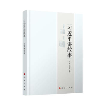 習近平講故事 現貨 pdf epub mobi 電子書 下載