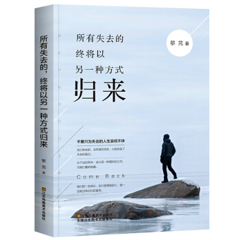 所有失去的，终将以另一种方式归来 将来的你一定会感谢女性青春文学小说励志书籍 成人畅销书 pdf epub mobi 电子书 下载