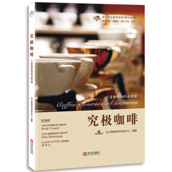 究极咖啡——专业咖啡师的必修课 咖啡大师教新手入门书籍咖啡基础入门自学制作大全教程 pdf epub mobi 电子书 下载