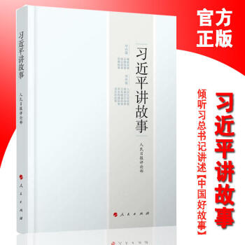 习近平讲故事 9787010178035 党政读物 人民日报评论部 政治书籍 学习书籍 pdf epub mobi 电子书 下载
