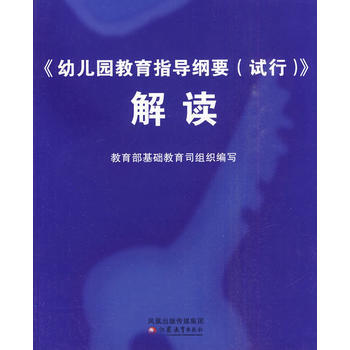 現貨新華書店 正版圖書 幼兒園教育指導綱要解讀 特價 9787534344619 pdf epub mobi 電子書 下載