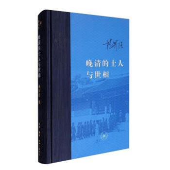 晚清的士人与世相 pdf epub mobi 电子书 下载
