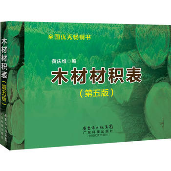 现货新华书店 正版图书 木材材积表(第五版) 特价 9787535962805 pdf epub mobi 电子书 下载