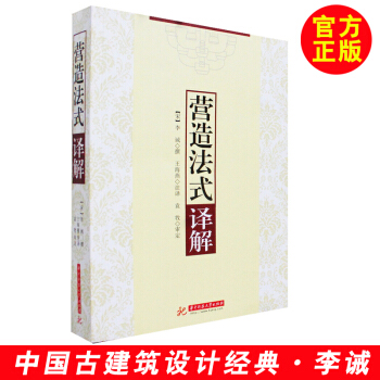 營造法式譯解 李誡 宋代建築營造法式解讀 營造法式注釋梁思成 營造法式圖樣 建築設計書籍 pdf epub mobi 電子書 下載