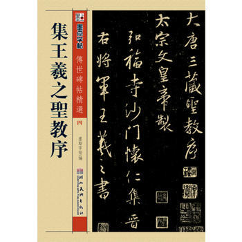 现货新华书店 正版图书 墨点 传世碑帖精选 集王羲之圣教序 碑帖经典 毛笔行书书法字帖 特