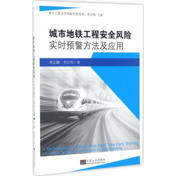城市地铁工程安全风险实时预警方法及应用 pdf epub mobi 电子书 下载