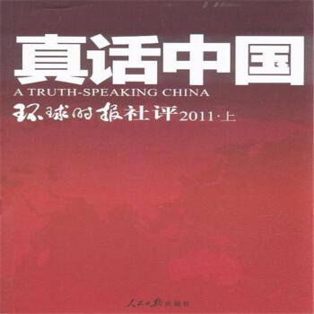2011-真话中国-环球时报社评-上下册