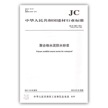 JC/T984-2011聚閤物水泥防水砂漿 pdf epub mobi 電子書 下載
