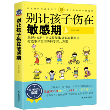 正版别让你的孩子伤在敏感期 0-3-6岁育儿书籍 教育孩子的书籍 家庭教育捕捉儿童敏感期 pdf epub mobi 电子书 下载