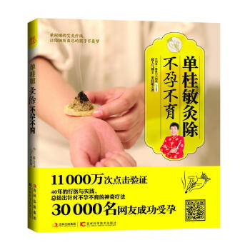 单桂敏灸除不孕不育 艾灸书籍 全彩图解 单桂敏艾灸中医书籍大全 艾灸的注意事项 输卵管梗 pdf epub mobi 电子书 下载