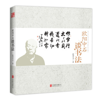歐陽中石談書法 pdf epub mobi 電子書 下載
