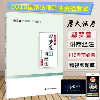 现货速发 2018年法律职业资格考试考前必背 鄢梦萱讲商经法 厚大119 厚大司考2018 厚大法考 pdf epub mobi 电子书 下载