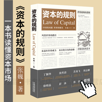 现货 资本的规则 张巍(清澄君) 一本书读懂资本市场 风投 并购私募、跨境收购中国法制出版